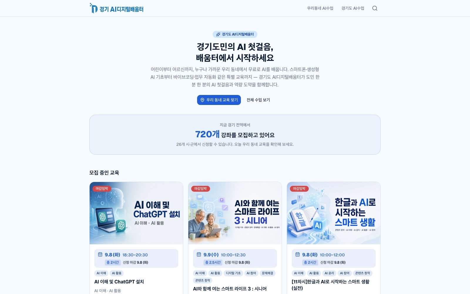 Home screen of the Gyeonggi AI Digital Learning Center site, ggedu.ai