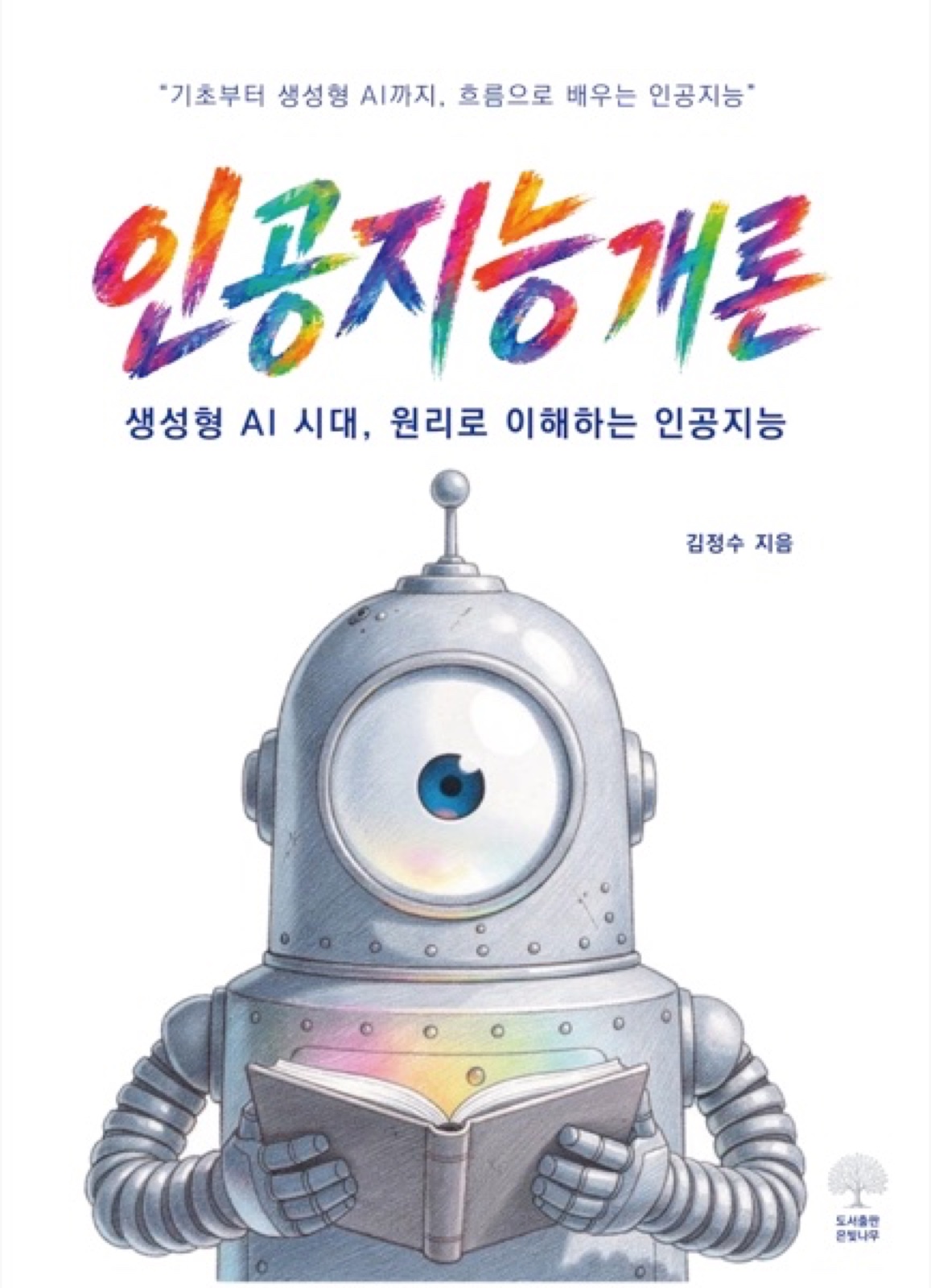 Front cover of Introduction to Artificial Intelligence
